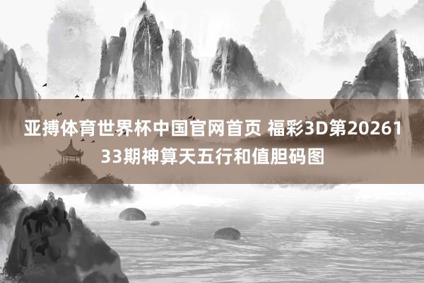 亚搏体育世界杯中国官网首页 福彩3D第2026133期神算天五行和值胆码图