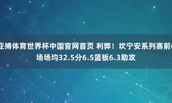 亚搏体育世界杯中国官网首页 利弊！坎宁安系列赛前6场场均32.5分6.5篮板6.3助攻