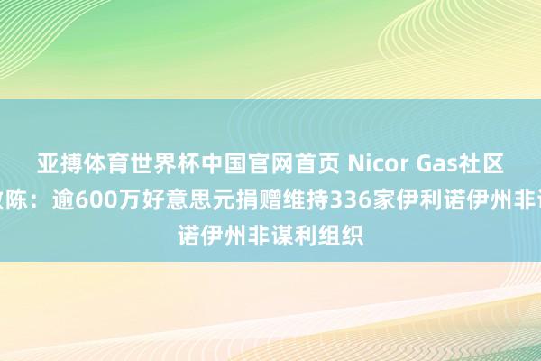 亚搏体育世界杯中国官网首页 Nicor Gas社区影响力敷陈:逾600万好意思元捐赠维持336家伊利诺伊州非谋利组织