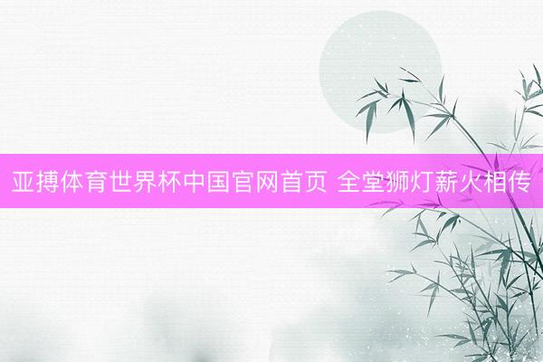 亚搏体育世界杯中国官网首页 全堂狮灯薪火相传