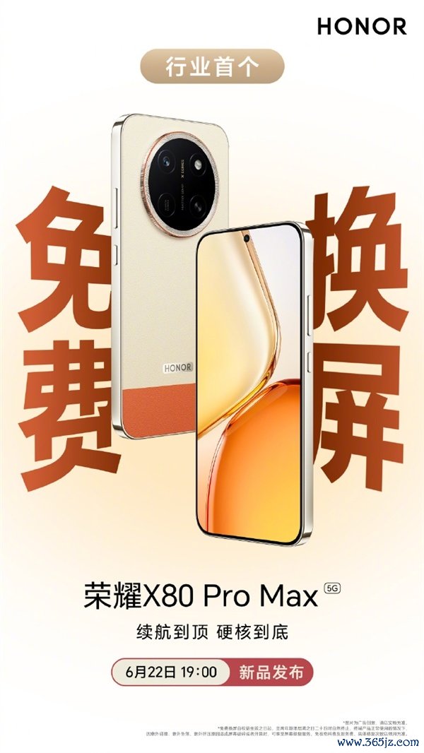 行业首个免费换屏手机！荣耀X80 Pro Max定档6月22日：抗摔防水皆拉满
