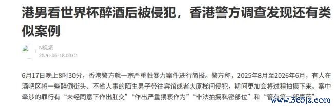 香港男人看天下杯醉酒遭性侵 揭露10个月连环作案真相
